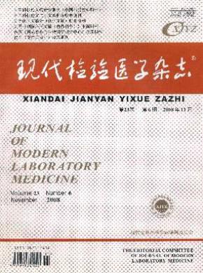 现代检验医学杂志 现代检验医学杂志