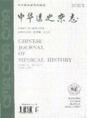 中华医史杂志 中华医史杂志
