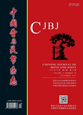 中国骨与关节杂志 中国骨与关节杂志