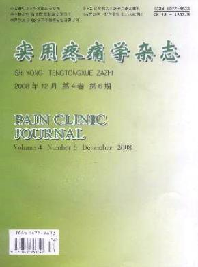 实用疼痛学杂志 实用疼痛学杂志