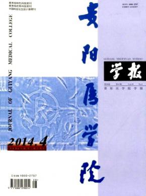 贵阳医学院学报 贵阳医学院学报