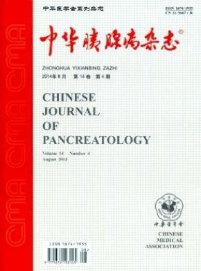 中华胰腺病杂志 中华胰腺病杂志