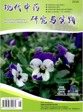 现代中药研究与实践 现代中药研究与实践