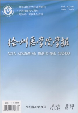 徐州医科大学学报 徐州医科大学学报