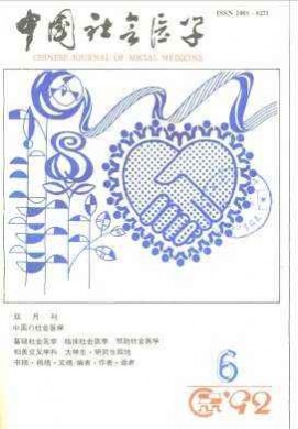 中国社会医学 中国社会医学
