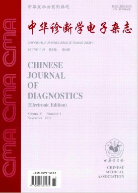 中华诊断学电子杂志 中华诊断学电子杂志