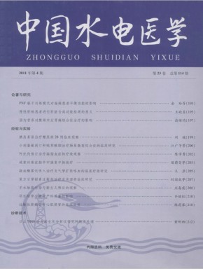 中国水电医学 中国水电医学