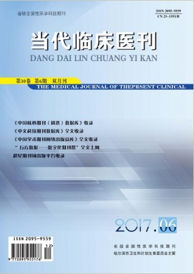 当代临床医刊 当代临床医刊