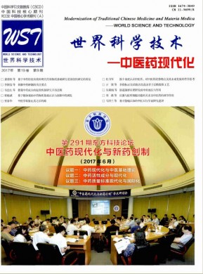 世界科学技术-中医药现代化 世界科学技术-中医药现代化