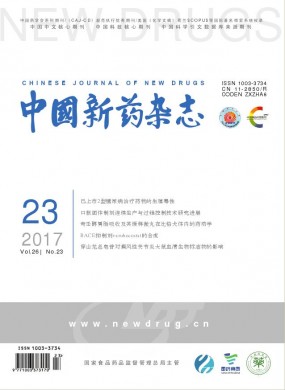中国新药杂志 中国新药杂志