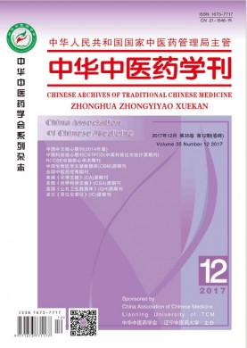 中华中医药学刊 中华中医药学刊