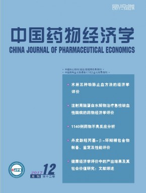 中国药物经济学 中国药物经济学