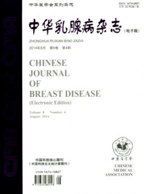 中华乳腺病杂志(电子版) 中华乳腺病杂志(电子版)