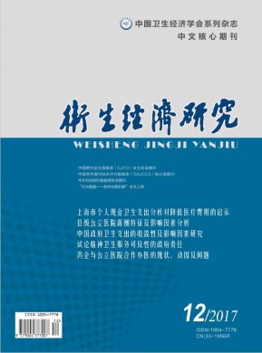 卫生经济研究 卫生经济研究