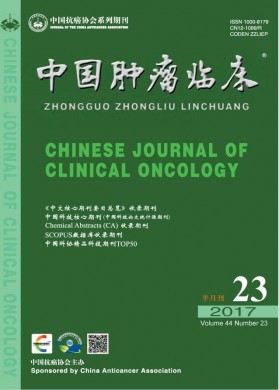 中国肿瘤临床 中国肿瘤临床