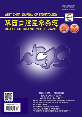 华西口腔医学杂志 华西口腔医学杂志