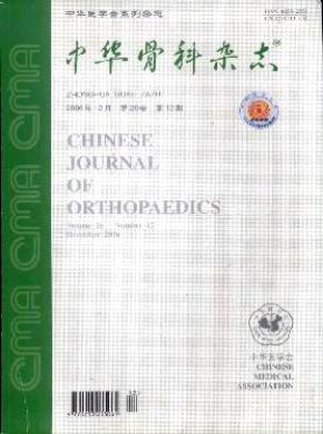 中华骨科杂志 中华骨科杂志