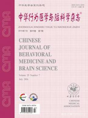 中华行为医学与脑科学杂志 中华行为医学与脑科学杂志