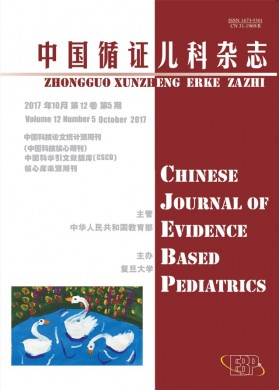 中国循证儿科杂志 中国循证儿科杂志