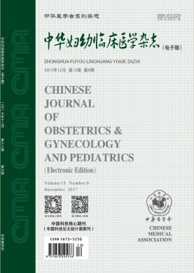 中华妇幼临床医学杂志(电子版) 中华妇幼临床医学杂志(电子版)