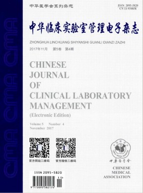 中华临床实验室管理电子杂志 中华临床实验室管理电子杂志