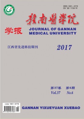 赣南医学院学报 赣南医学院学报