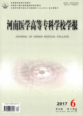 河南医学高等专科学校学报 河南医学高等专科学校学报
