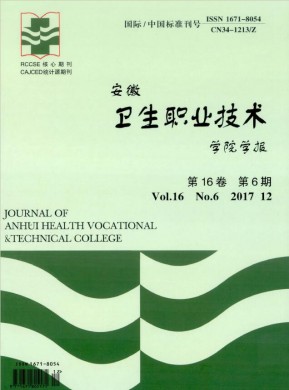 安徽卫生职业技术学院学报 安徽卫生职业技术学院学报