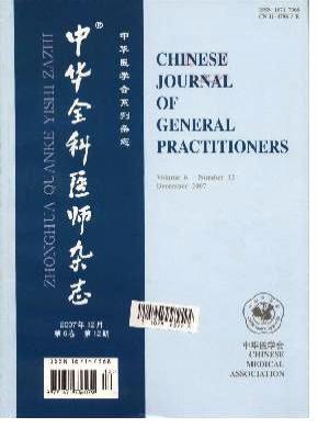 中华全科医师杂志 中华全科医师杂志