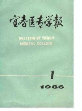宜春医专学报 宜春医专学报