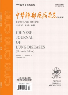 中华肺部疾病杂志(电子版) 中华肺部疾病杂志(电子版)