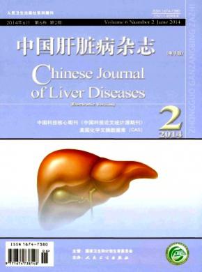 中国肝脏病杂志(电子版) 中国肝脏病杂志(电子版)