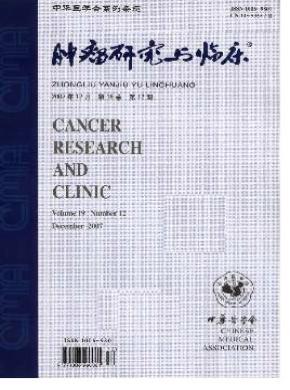 肿瘤研究与临床 肿瘤研究与临床
