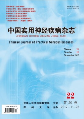 中国实用神经疾病杂志 中国实用神经疾病杂志