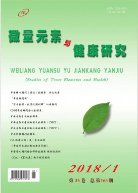 微量元素与健康研究 微量元素与健康研究