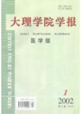 大理学院学报医学版 大理学院学报医学版