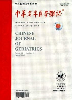 中华老年医学杂志 中华老年医学杂志