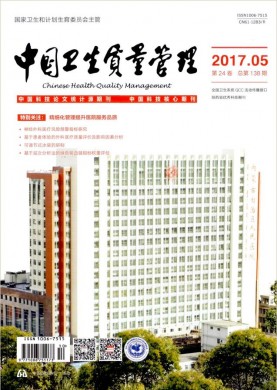 中国卫生质量管理 中国卫生质量管理