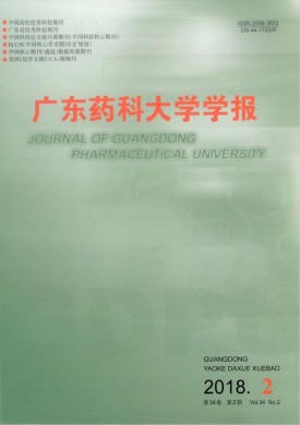 广东药学院学报 广东药学院学报