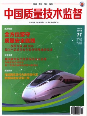 中国质量技术监督