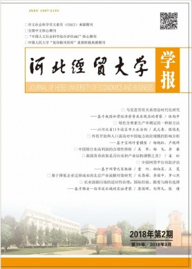 河北经贸大学学报 河北经贸大学学报