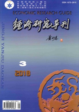 经济研究导刊