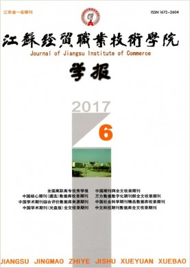江苏经贸职业技术学院学报 江苏经贸职业技术学院学报