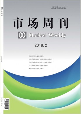市场周刊(理论研究) 市场周刊(理论研究)