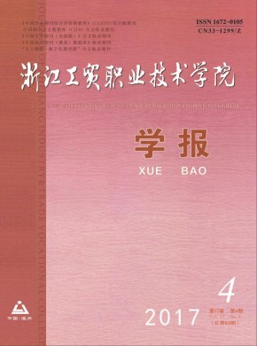 浙江工贸职业技术学院学报 浙江工贸职业技术学院学报