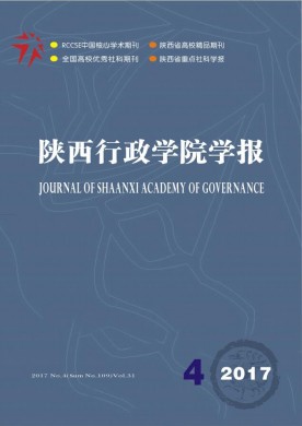 陕西行政学院学报 陕西行政学院学报