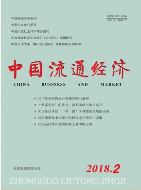中国流通经济 中国流通经济