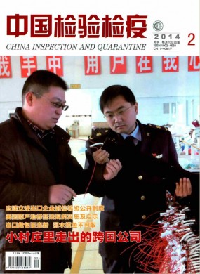 中国检验检疫 中国检验检疫