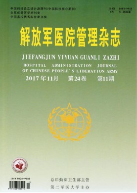 解放军医院管理杂志 解放军医院管理杂志