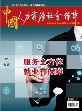 中国人力资源社会保障 中国人力资源社会保障